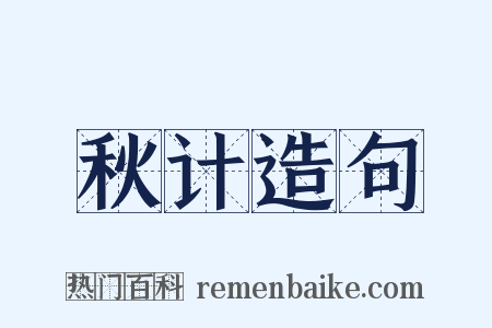 秋计造句是什么意思的图片